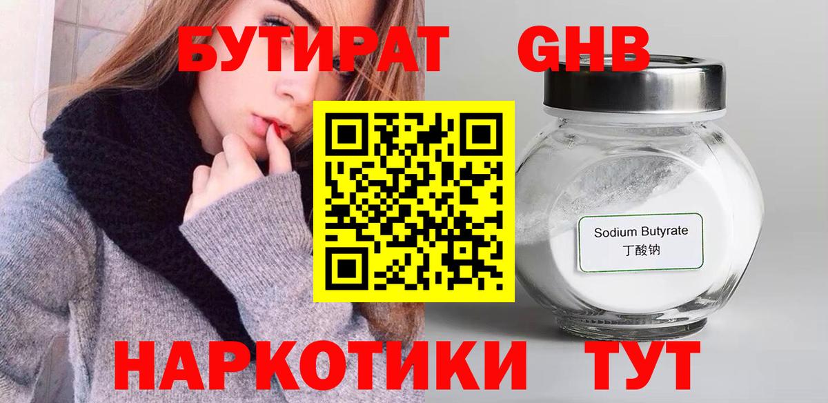Зима  БУТИРАТ  Вход с VPN  Бутират GHB 