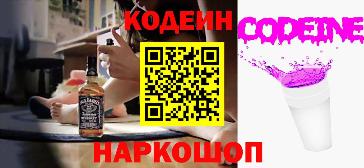 Кодеин Purple Drank  продажа наркотиков  Кодеин Purple Drank  Зима  Вход с VPN 